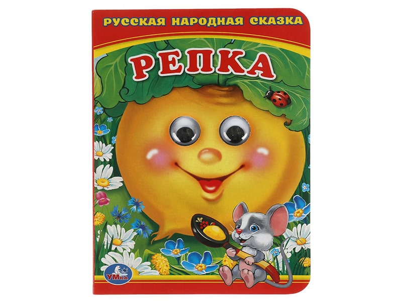 Книжка с глазками А6. Репка