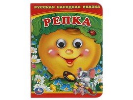 Книжка с глазками А6. Репка