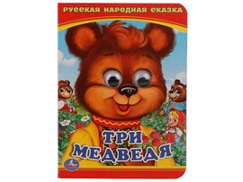 Книжка с глазками А6. Три медведя