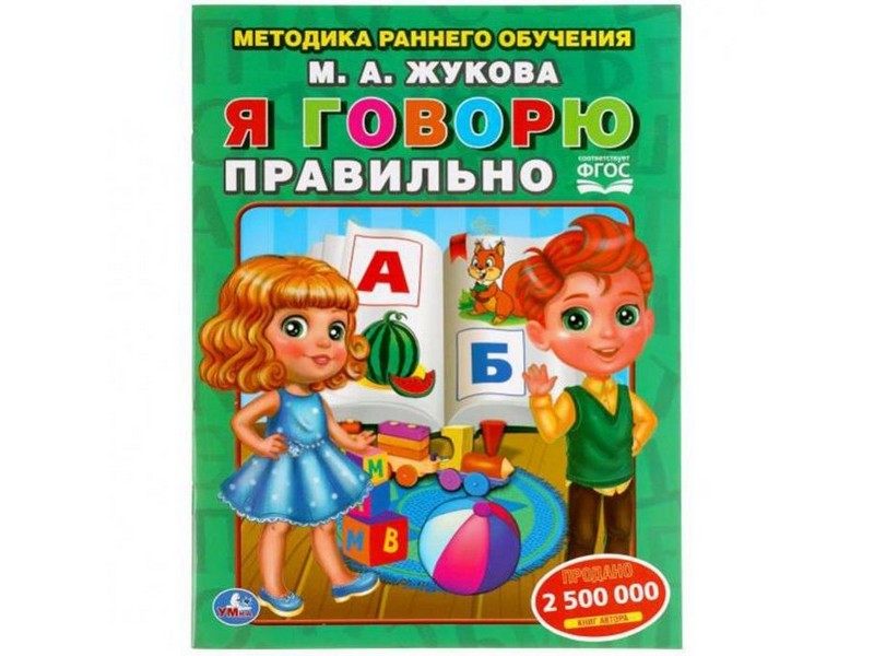 Донецк игрушка оптом Я ГОВОРЮ ПРАВИЛЬНО М. А. ЖУКОВА брошюра