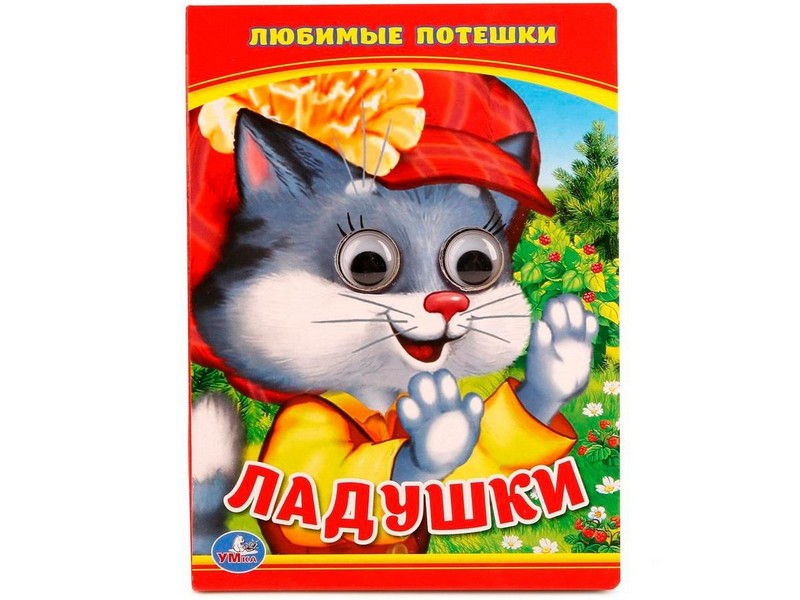 Донецк игрушка оптом КНИЖКА С ГЛАЗКАМИ А6. ЛАДУШКИ