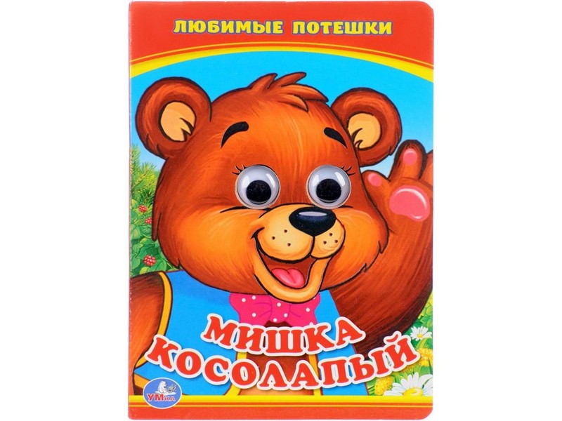 Донецк игрушка оптом КНИЖКА С ГЛАЗКАМИ А6. МИШКА КОСОЛАПЫЙ