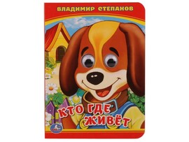 КНИЖКА С ГЛАЗКАМИ А6. КТО ГДЕ ЖИВЕТ В. СТЕПАНОВ доставка оптом в Донецк