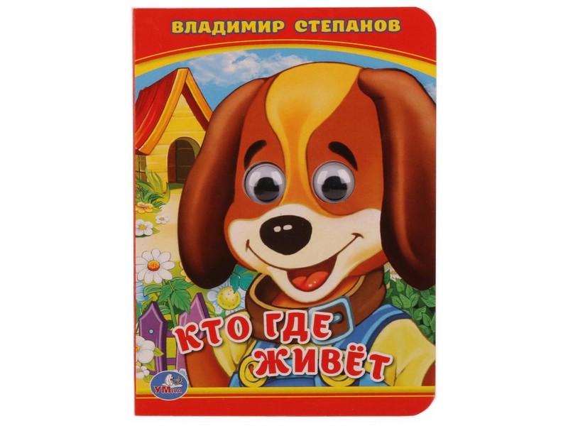 Донецк игрушка оптом КНИЖКА С ГЛАЗКАМИ А6. КТО ГДЕ ЖИВЕТ В. СТЕПАНОВ