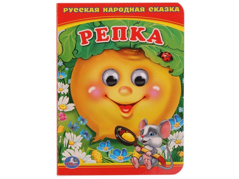 Донецк игрушка оптом КНИЖКА С ГЛАЗКАМИ А6. РЕПКА