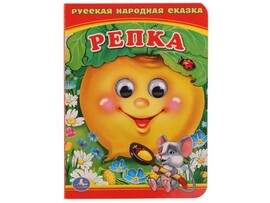 КНИЖКА С ГЛАЗКАМИ А6. РЕПКА доставка оптом в Донецк