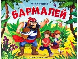 Книжка-панорамка. Бармалей К. Чуковский доставка оптом в Донецк
