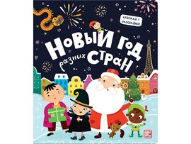 Книжка с окошками. Новый год разных стран доставка оптом в Донецк