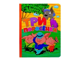 Книжка на картоне. Три поросенка (формат А5) доставка оптом в Донецк