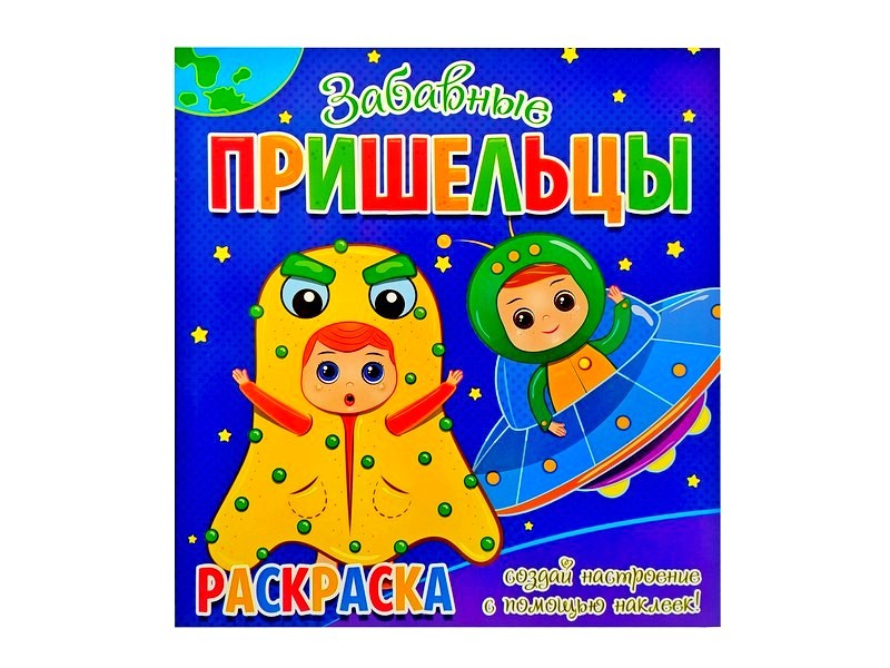 Донецк игрушка оптом Раскраска с наклейками. Забавные пришельцы
