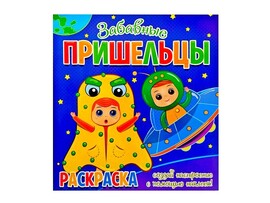 Раскраска с наклейками. Забавные пришельцы доставка оптом в Донецк