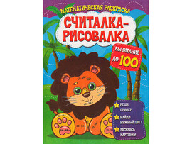 Считалка-рисовалка. Вычитание до 100 доставка оптом в Донецк
