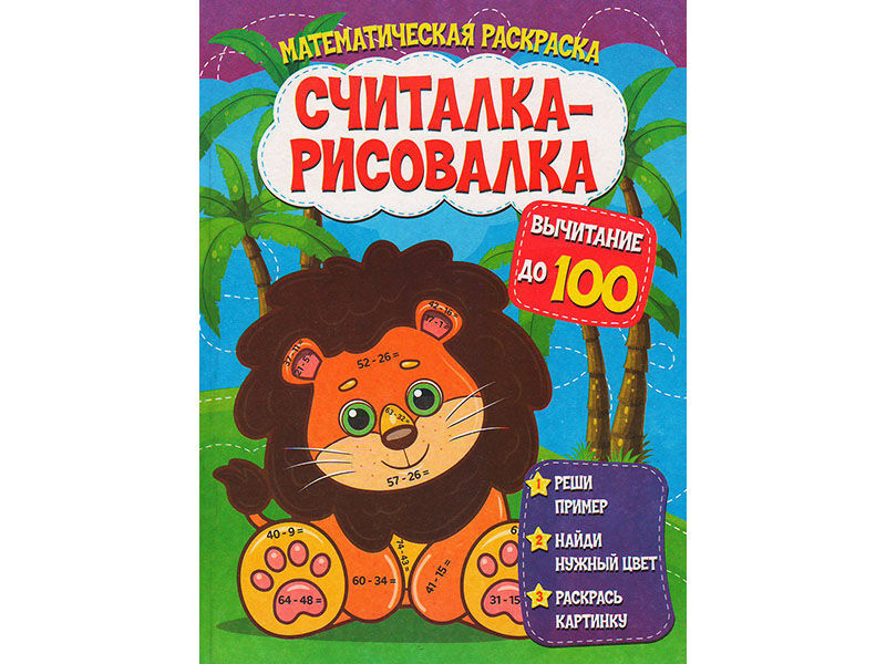 Донецк игрушка оптом Считалка-рисовалка. Вычитание до 100
