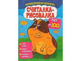 Считалка-рисовалка. Счет до 100 доставка оптом в Донецк