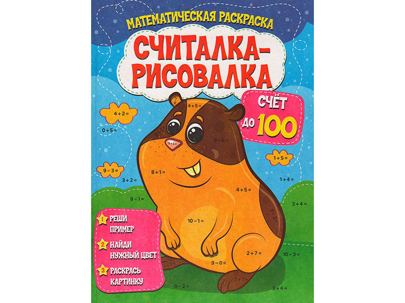 Донецк игрушка оптом Считалка-рисовалка. Счет до 100