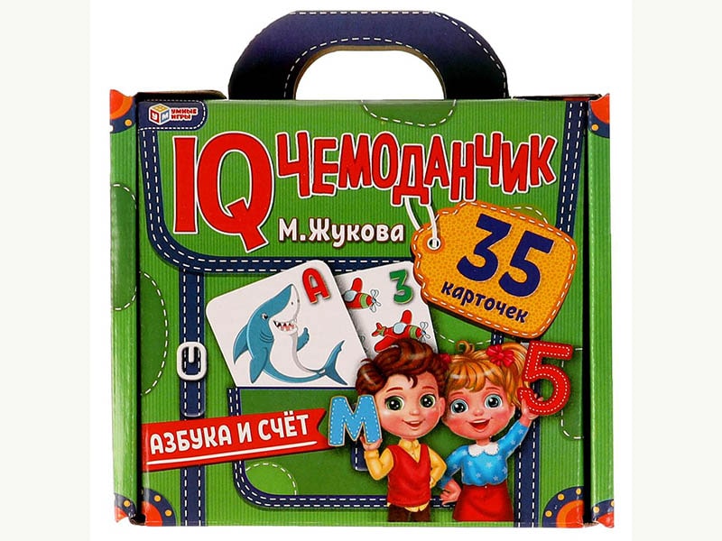 IQ чемоданчик. М.Жукова. Азбука и счет