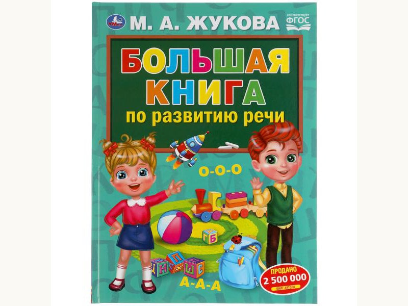 Большая книга по развитию речи. М.А.Жукова. 240х320мм