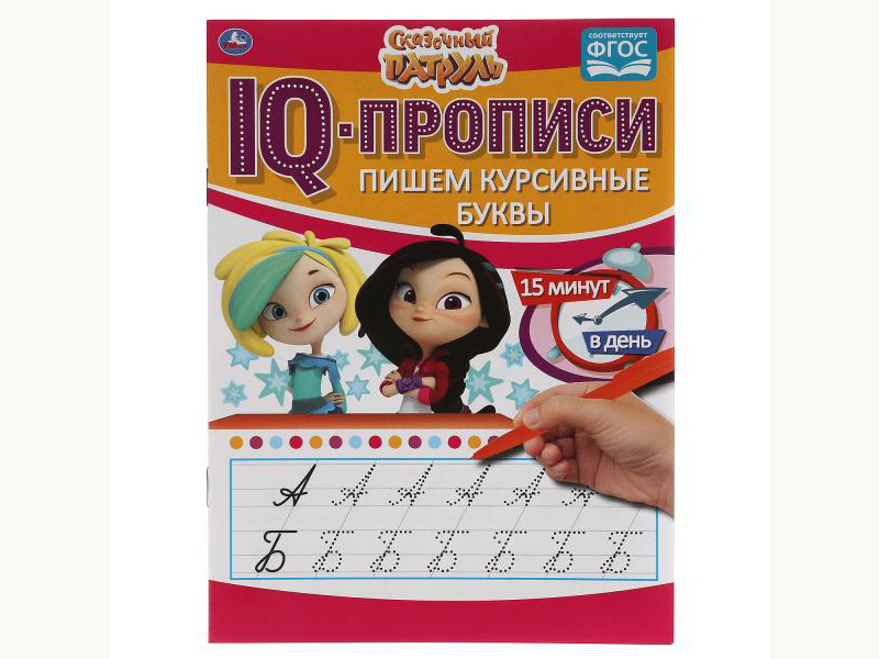 IQ-прописи А5. Пишем курсивные буквы. Сказочный патруль