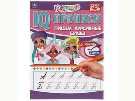 Пишем курсивные буквы.  IQ-прописи. Хеардорабль. 145х195 мм. 16 стр. Умка