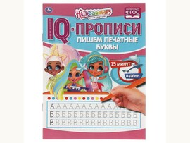 IQ-прописи А5. Хеардорабль. Пишем печатные буквы