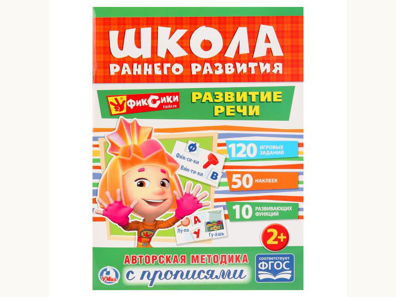 Школа раннего развития. Развитие речи 2+. Фиксики