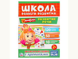 Школа раннего развития. Развитие речи 2+. Фиксики