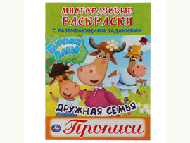 Многоразовые раскраски. Прописи "Буренка Даша. Дружная семья"