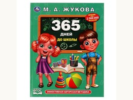 365 дней до школы. Жукова М. А., 197х255 мм