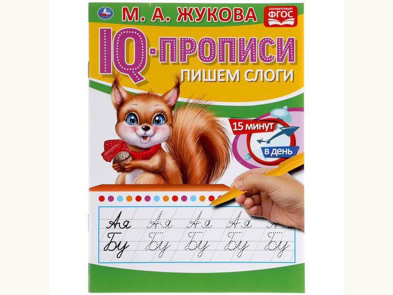 IQ-прописи А5. Пишем слоги. М.А.Жукова.