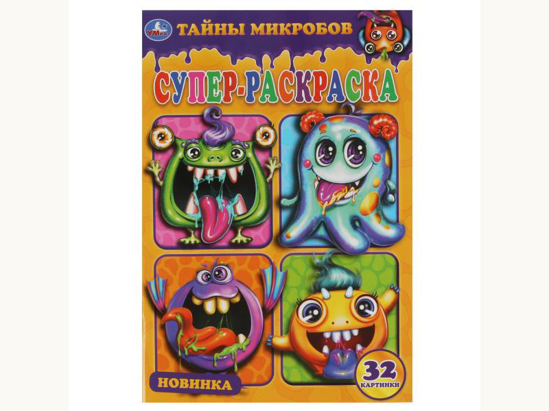 Супер-раскраска А5 "Тайны микробов"