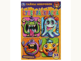 Супер-раскраска А5 "Тайны микробов"