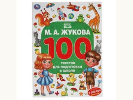 М.А. Жукова. 100 тестов для подготовки к школе . 205Х280ММ, 96 стр. Умка