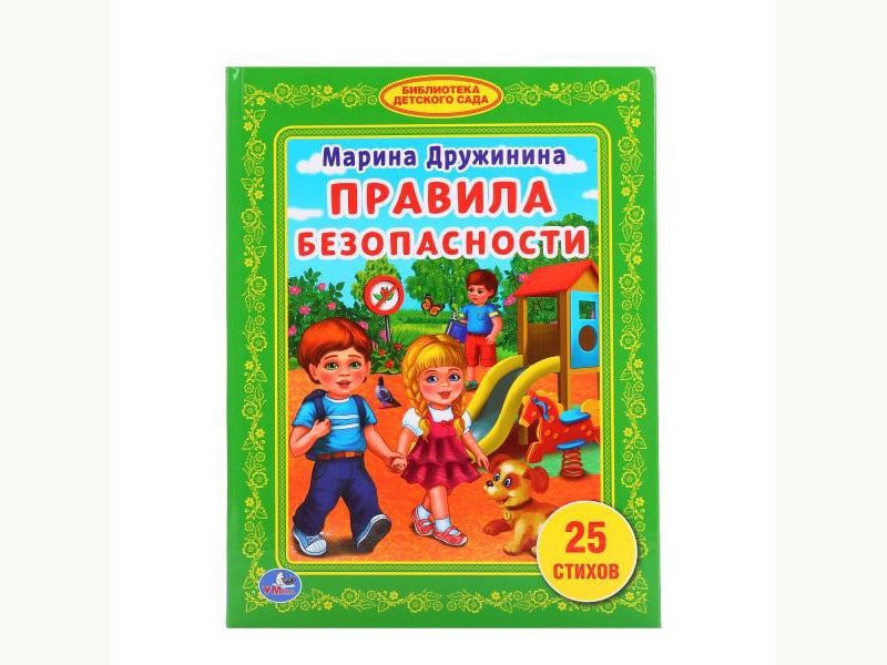 Правила безопасности. М.Дружинина.Библиотека детского сада 165х215мм. 48 стр. Умка