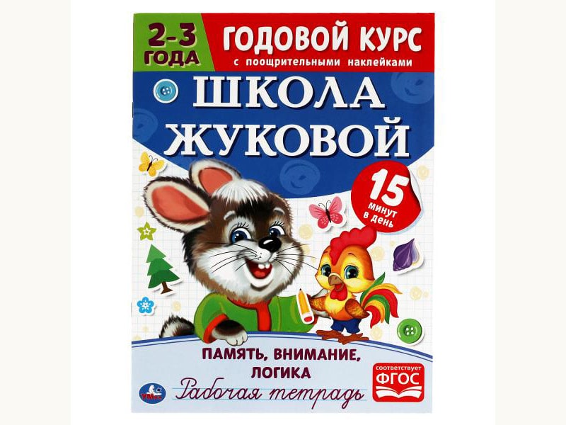 Годовой курс. Школа Жуковой 2-3 года. Рабочая тетрадь. Память, внимание, логика