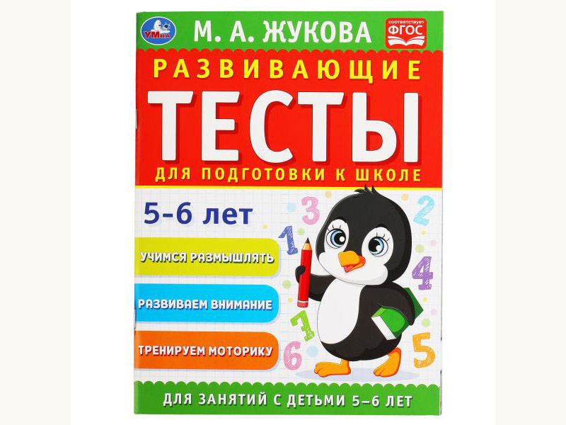 Развивающие тесты для подготовки к школе 5-6 лет. М.А. Жукова.