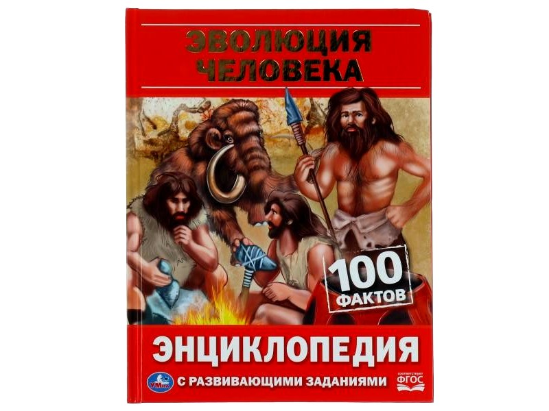 Донецк игрушка оптом ЭНЦИКЛОПЕДИЯ А5. ЭВОЛЮЦИЯ ЧЕЛОВЕКА. 100 ФАКТОВ (С РАЗВИВАЮЩИМИ ЗАДАНИЯМИ)