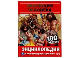ЭНЦИКЛОПЕДИЯ А5. ЭВОЛЮЦИЯ ЧЕЛОВЕКА. 100 ФАКТОВ (С РАЗВИВАЮЩИМИ ЗАДАНИЯМИ) доставка оптом в Донецк