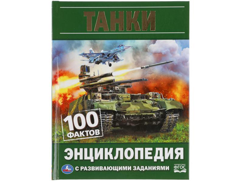 Донецк игрушка оптом ЭНЦИКЛОПЕДИЯ А5. ТАНКИ. 100 ФАКТОВ (С РАЗВИВАЮЩИМИ ЗАДАНИЯМИ)