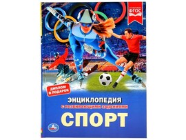 ЭНЦИКЛОПЕДИЯ А4. СПОРТ (С РАЗВИВАЮЩИМИ ЗАДАНИЯМИ) доставка оптом в Донецк