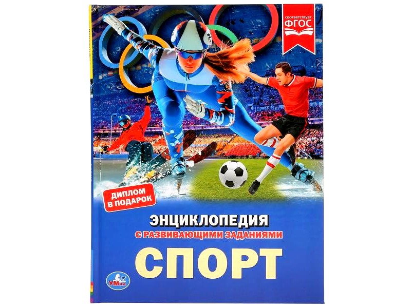 Донецк игрушка оптом ЭНЦИКЛОПЕДИЯ А4. СПОРТ (С РАЗВИВАЮЩИМИ ЗАДАНИЯМИ)