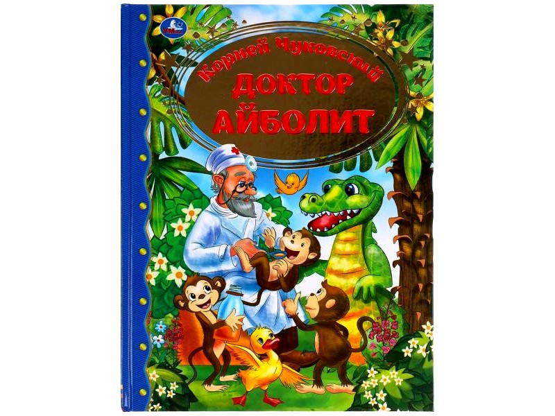 Донецк игрушка оптом ЗОЛОТАЯ КЛАССИКА. ДОКТОР АЙБОЛИТ К. И. ЧУКОВСКИЙ