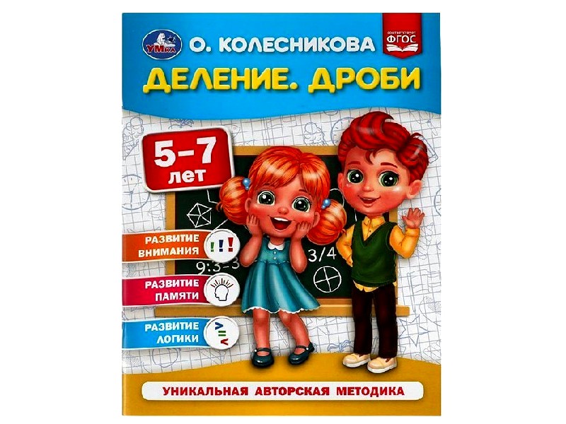 Донецк игрушка оптом ДЕЛЕНИЕ. ДРОБИ 5-7 ЛЕТ О. КОЛЕСНИКОВА