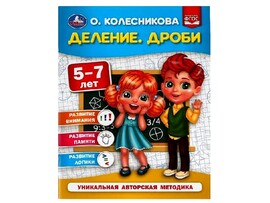 ДЕЛЕНИЕ. ДРОБИ 5-7 ЛЕТ О. КОЛЕСНИКОВА доставка оптом в Донецк