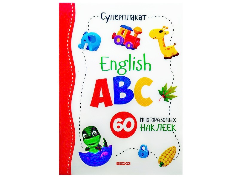 ВЕСКО Учебное пособие. Суперплакат. English ABC