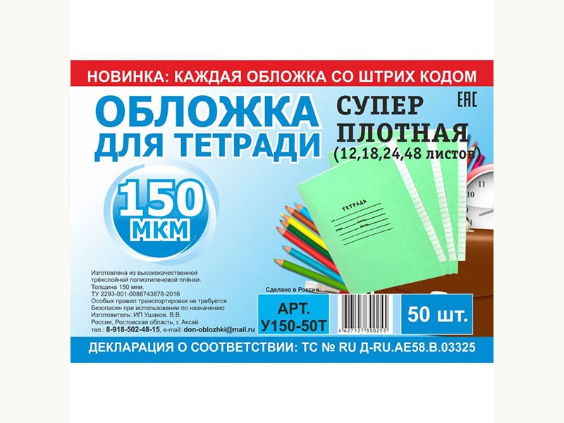 Обложка для тетрадей и дневников плотная 150 мк (цена 50шт)