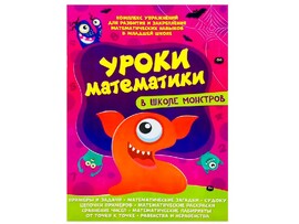 Уроки математики в школе монстров доставка оптом в Донецк