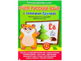 Учим русский язык с хомячком Хрумкой доставка оптом в Донецк