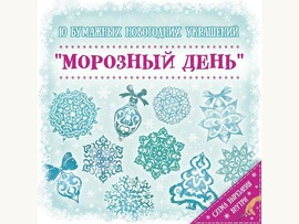 Снежинка Набор для вырез.бум.украш. Морозный День, 10 л. Арт. 79094