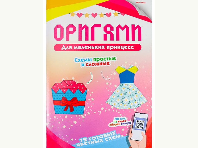 Оригами. Для маленьких принцесс (16-7910)16л. скр