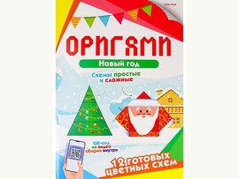 Оригами. Новый год. 16л. скр